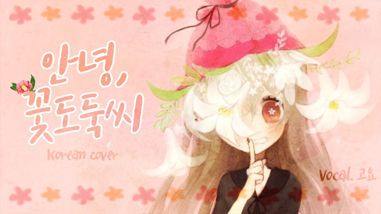 안녕, 꽃도둑씨 한국어 개사 Korean cover ✿고요✿(さようなら、花泥棒さん)
