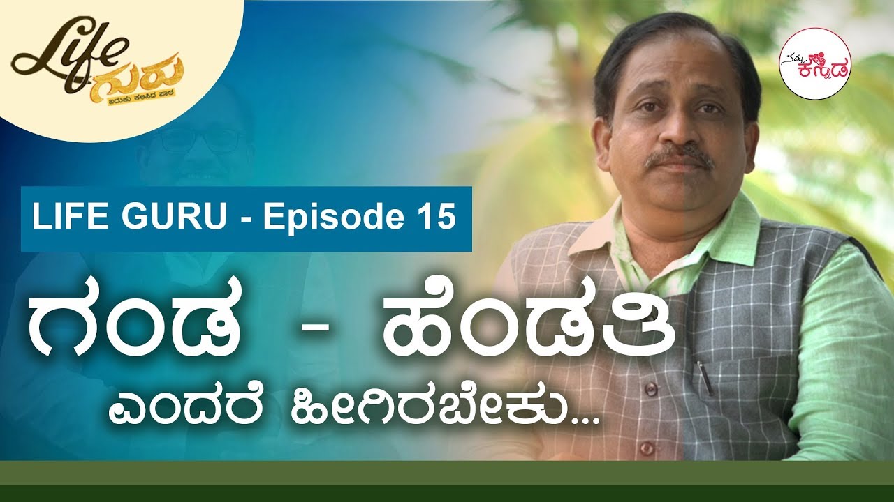 LIFE GURU - Episode 15 | | Namma Kannada