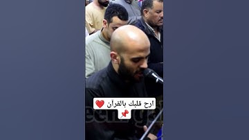 ما تيسر من القران الكريم بصوت الشيخ محمد صلاح #المصحف #اكسبلور #دويتو #تيك_توك #متابعه #الرحمن