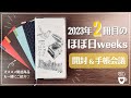 【ほぼ日手帳】2023年2冊目のほぼ日weeksを開封しながら手帳会議｜バレットジャーナルにも使える？｜伊丹十三｜ほぼ日初心者｜下敷き・カバー・メモ帳もレビュー｜hobonichi