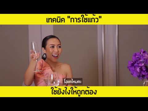 เทคนิคการใช้แก้ว ในแต่ละโอกาส รู้ไว้ ไม่อายใคร เวลาออกงาน