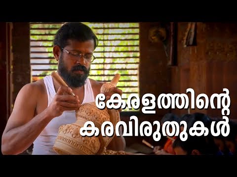 കേരളത്തിന്റെ കരകൗശല വൈദഗ്ധ്യം | Kerala Handicrafts | കേരളത്തിന്റെ കരവിരുതുകൾ