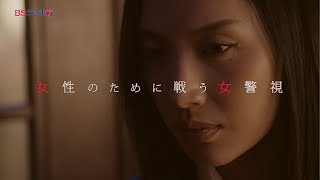 土曜ドラマ9「Ｗ県警の悲劇」 | BSテレ東