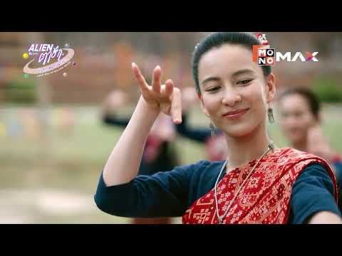 จงระวัง ! บางสิ่งที่มากับ “ยานอวกาศ” | Alien ตาฮัก รักนะ…นายต่างดาว | สตรีมที่ Monomax เท่านั้น