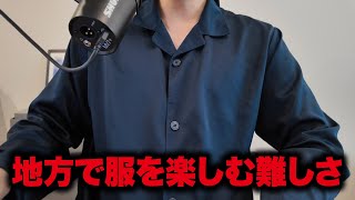 地方でファッションを楽しむ難しさ