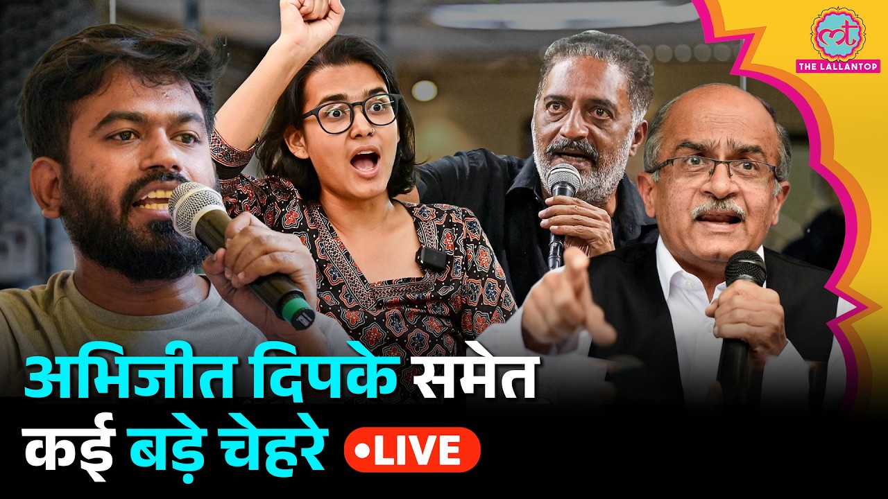 🔴 LIVE: Abhijit Dipke, Kapil Sibal, Prakash Raj, Prashant Bhushan और Neha Bora की Joint PC