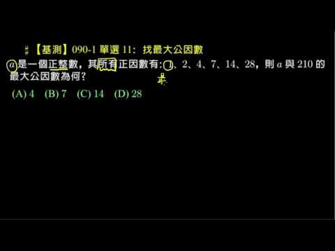 【基測】090-1 單選11 找最大公因數