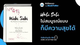 วะบ ซะบ ไมสมบรณแบบ กมความสขได ขอคดบำรงใจ 60 หนงสอ แดความไมสมบรณแบบของชวต
