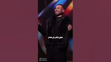 احمد سعد يا رزقي بعد طول صبري حالات واتساب 