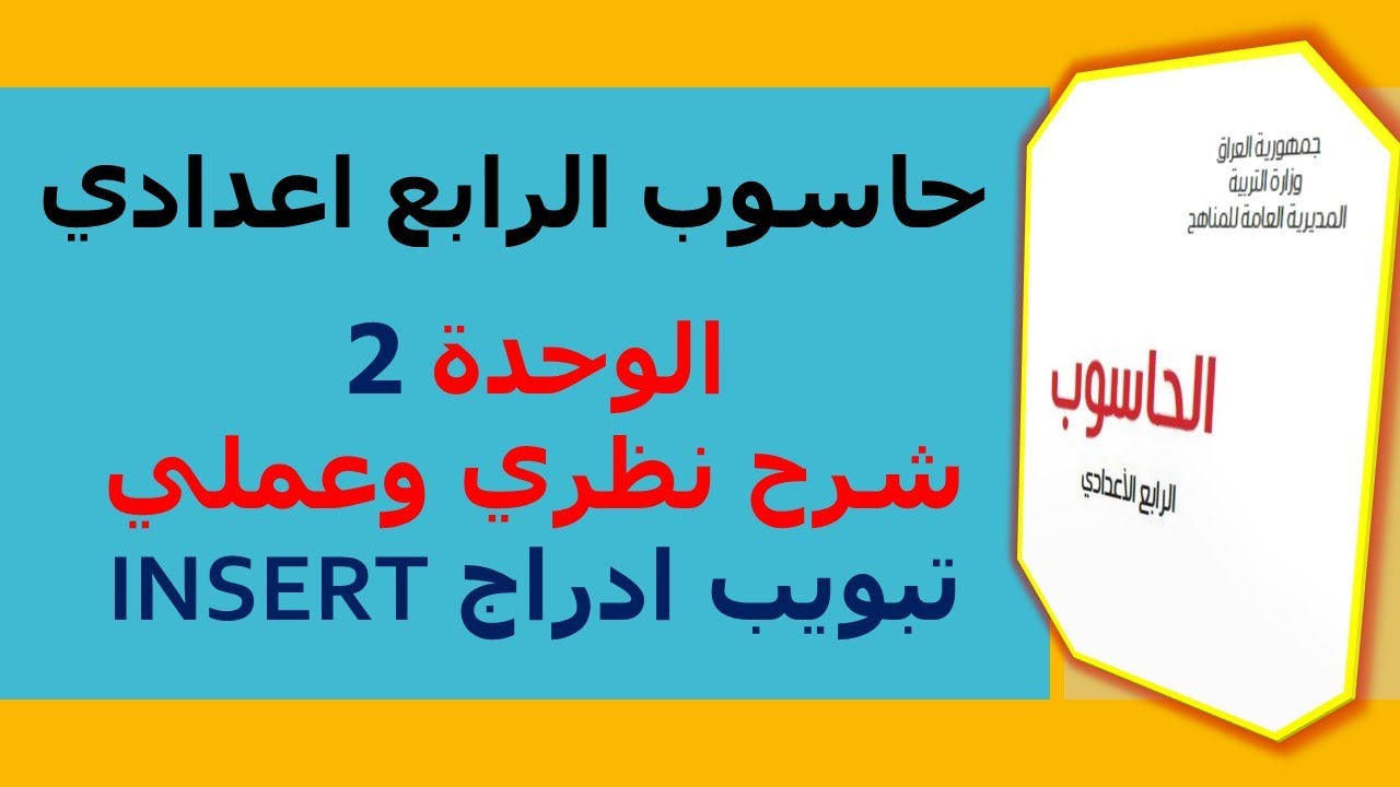 حاسوب الرابع اعدادي الوحدة 2 الفصل 1 البوربوينت موضوع تبويب ادراج