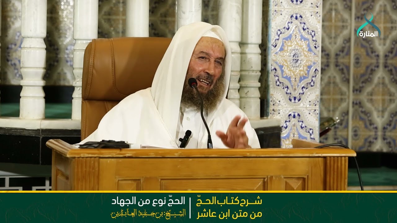 🕋 01 شرح كتاب الحج من متن ابن عاشر✅ مقدمات حول الحج🌷 الشيخ : بن حنفية العابدين