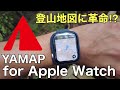 【世界最速レビュー】ヤマップのアップルウォッチを先行利用‼︎フィールドテストしたら凄すぎ⁉︎