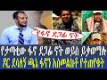 የታጣቂው ፋኖ ደጋፊ ኖት ወይስ ይቃወማሉ ዶር ደሳለኝ ጫኔ ፋኖን አስመልክቶ የተጠየቁት የታጣቂው ፋኖ ደጋፊ ኖት ወይስ ይቃወማሉ ዶር ደሳለኝ ጫኔ ፋኖን አስመልክቶ የተጠየቁት