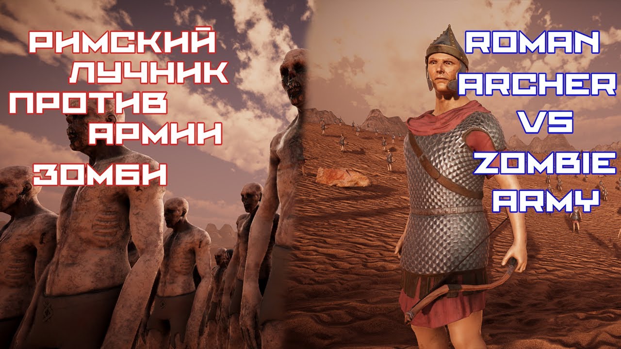 Римский лучник против армии зомби | Roman archer vs zombie army 