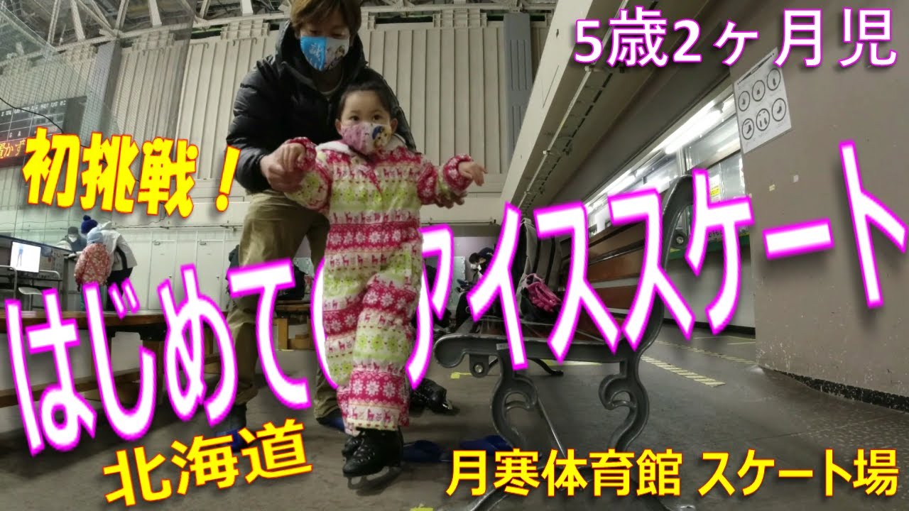 【お出かけ】5歳2ヶ月児 はじめてのアイススケート