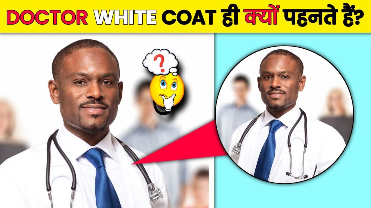 DOCTORS White Coat क्यों पहनते हैं🤔 Why do doctors wear white coat