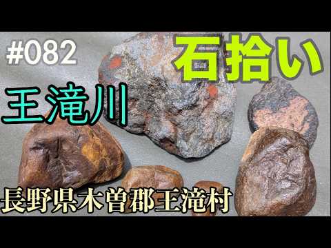 Rock Hunting No. 82] Scent of Sulfur, Otaki River [Otaki Village