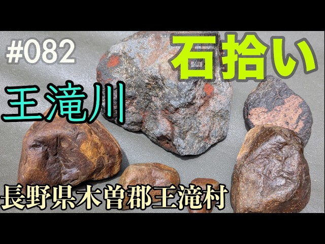 Rock Hunting No. 82] Scent of Sulfur, Otaki River [Otaki Village