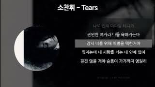 소찬휘 - Tears [가사/Lyrics]