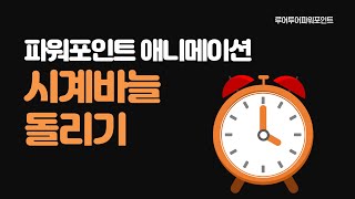 파워포인트 시계 바늘 돌리기 ppt 애니메이션  Clockwork animation in powerpoint screenshot 4