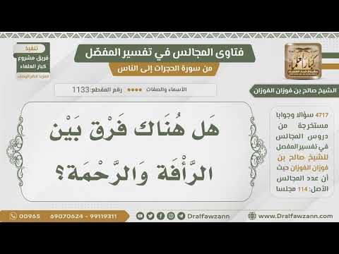 [1133- 4717] ما الفرق بين الرأفة والرحمة؟