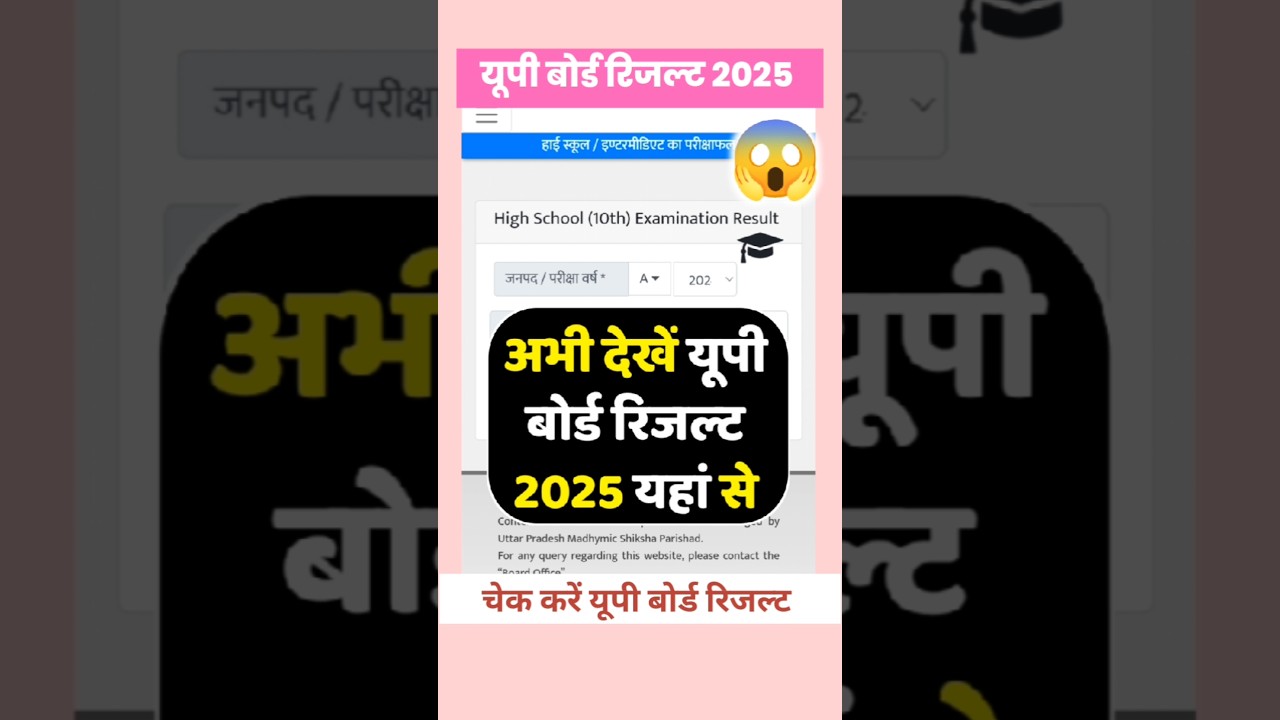 डाउनलोड करें यूपी बोर्ड रिजल्ट | up board result 2025 | upmsp result 2025 kaise download kare 