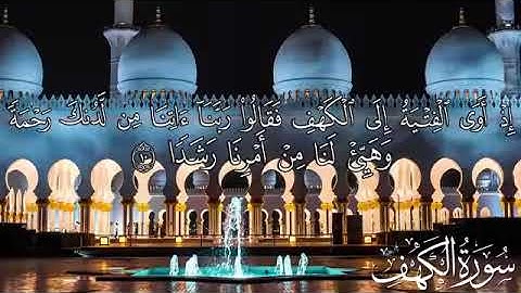 سورة الكهف كاملة القارئ أحمد حلاوة  صوت جميل وهادئ 1