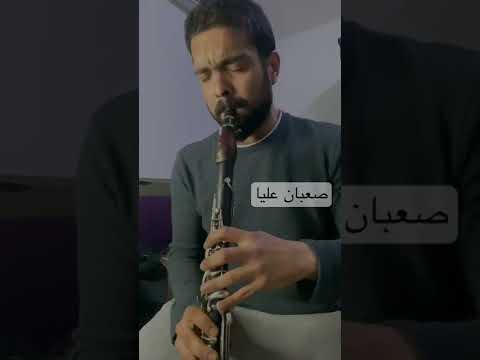 صعبان عليا    كلارنيت موسيقى بيانو عمرو دياب 