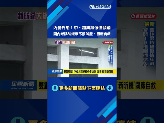 中國低價傾銷.成本飆升夾擊 老牌紡織廠"新昕纖裁員.減產"－民視新聞