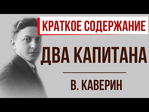 Аудиокнига два капитана краткое содержание