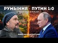 Как Путин НАПАЛ на Румынию и что пошло НЕ ТАК. Влог Мурзагулова из Бухареста.