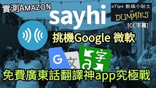 免費廣東話翻譯神app究極戰實測 Amazon SayHi 挑機 Google 微軟旅行移民必用eTips for Dummies 數碼小貼士手機教學CC字幕廣東話