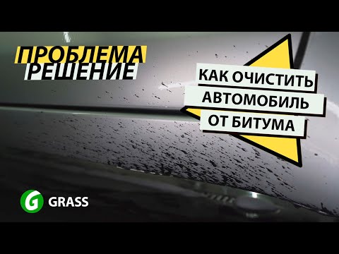 Как очистить автомобиль от битума | GRASS Antibitum