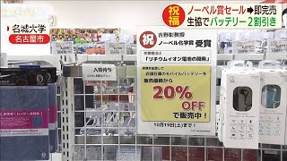 ノーベル賞フィーバー！バッテリーなど売り切れ続出(19/10/10)