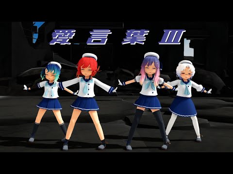 [MMD]艦これ 択捉・対馬・福江・平戸 愛言葉Ⅲ｛着衣有り｝