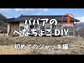 【DIY】素人おばさんのDIY①ジャッキで縁側を持ち上げてみる。