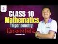TRIGONOMETRY | ত্ৰিকোণমিতি | CLASS 10 | #Mathemitics | #seba #hslc BY BASANTA SIR