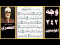صفحة       سورة المؤمنون   بصوت الحصري   بسم الله الرحمن الرحيم قد أفلح المؤمنون نجومي