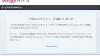 「Yahoo!ジオシティーズ」終了　「貴重な資料消えた」──ネットから惜しむ声