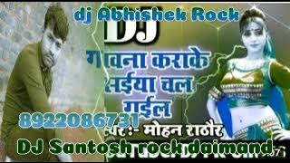 Gavna carake chal gaila bhaharwa aaiba na t chal jaib nahiyarwa mohan rathor dj Santosh rock Daimand