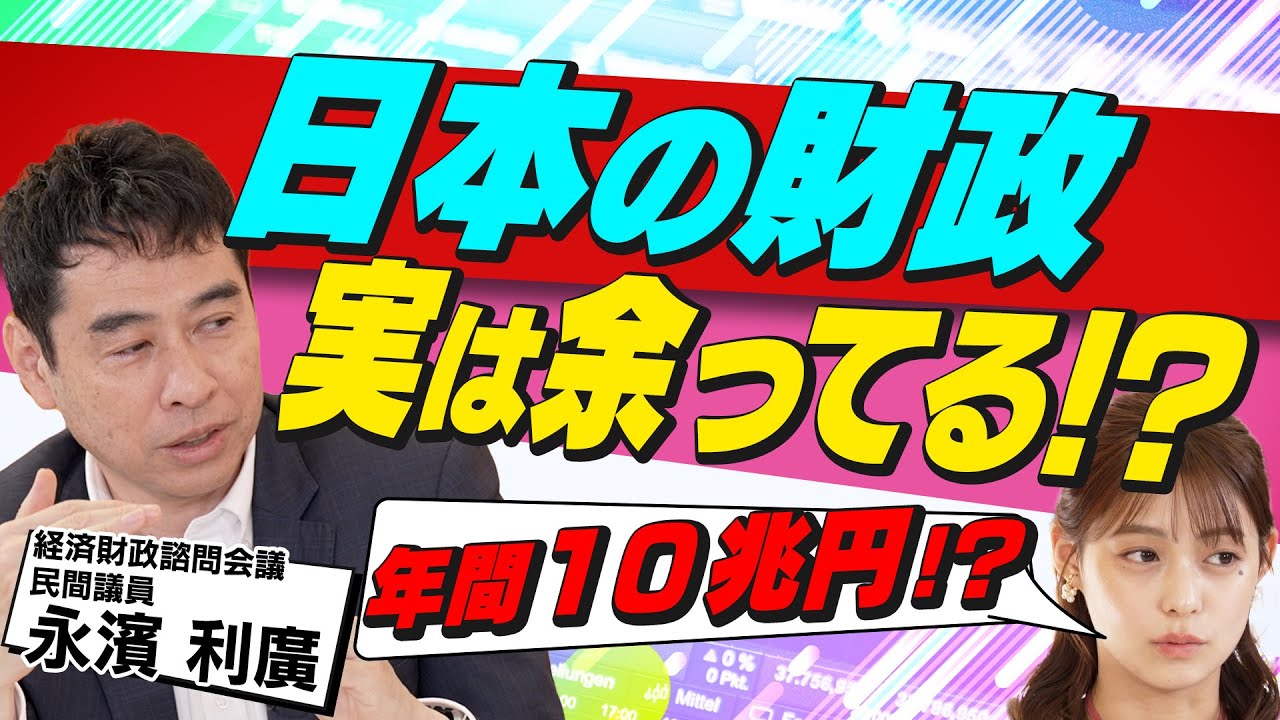 日本の税金、取りすぎ！？ 「10兆円超」の余力を徹底分析！（さくら咲く！マネーラウンジ# 38後編）