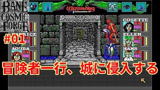 [Slow commentary] Wizardry 6 Bane of the Cosmic Forge #01 The adventurers invade the castle
