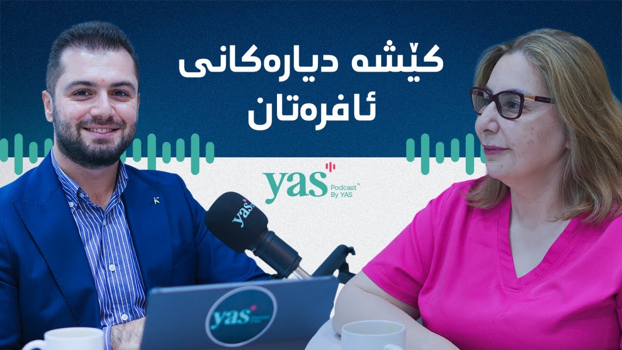 كێشە دیارەکانی ئافرەتان لە نیوان کەلتور و زانستدا دکتۆرە ڕۆژان خاڵص بەرزنجی