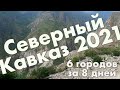 Кавказ за неделю в мае 2021: Махачкала, Грозный, Владикавказ, Нальчик, Пятигорск, Ставрополь (тизер)