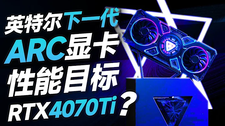 英特尔下一代显卡将赶超RTX4070Ti？ 下半年迎来Arc显卡新成员“超极编” - 天天要闻