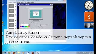 Узнай за 15 минут.Как менялся Windows Server с первой версии до 2021 года.