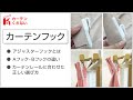 カーテンフックについて【カーテンくれない】