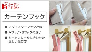 カーテンフックについて【カーテンくれない】