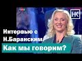 Н. Козелкова, Н.Баранский. Как мы говорим?