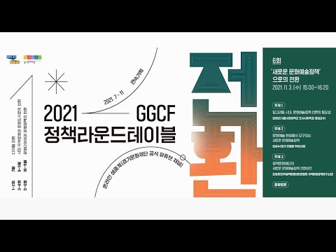 Ggcf 2021 GGCF 정책라운드테이블 〈전환〉 6회 ‘새로운 문화예술정책’으로의 전환 - YouTube